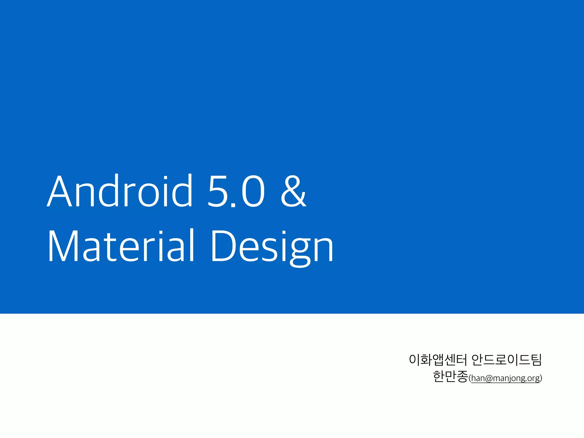 Android 5.0 & Material Design | PDF