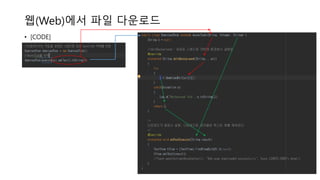 웹(Web)에서 파일 다운로드
• [CODE]
 