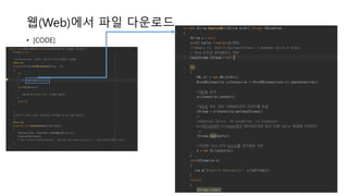 웹(Web)에서 파일 다운로드
• [CODE]
 