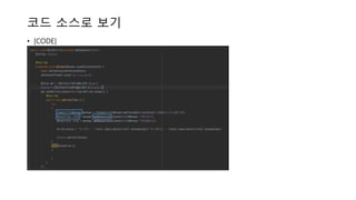 코드 소스로 보기
• [CODE]
 