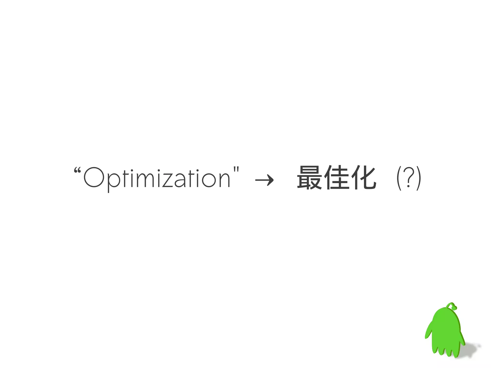 “Optimization" → 最佳化 (?)
 