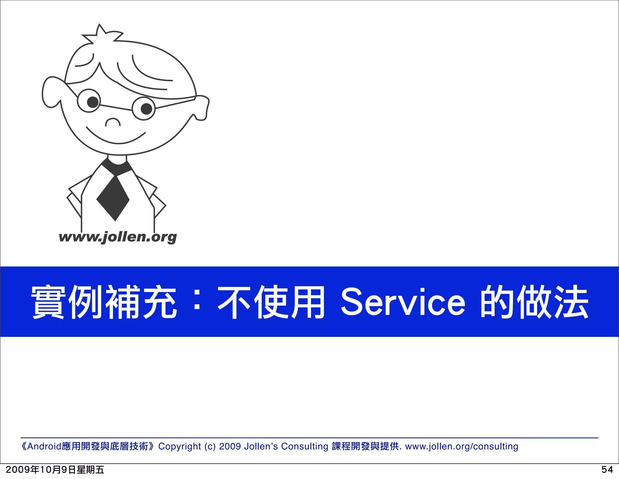 Android Copyright (c) 2009 Jollen’s Consulting . www.jollen.org/consulting 