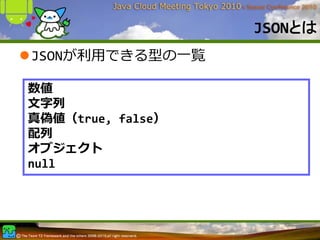 JSONとは
JSONが利⽤できる型の⼀覧

数値
⽂字列
真偽値（true, false）
配列
オブジェクト
null
 