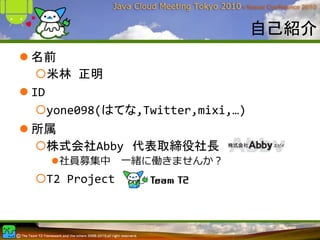自己紹介
名前
   米林 正明
ID
   yone098(はてな,Twitter,mixi,…)
所属
 株式会社Abby 代表取締役社長
   社員募集中       ⼀緒に働きませんか？
  T2 Project
 
