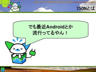 JSONとは


でも最近Androidとか
 流行ってるやん！
 