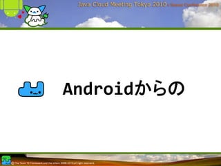 Androidからの
 