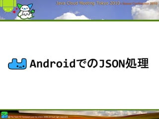 AndroidでのJSON処理
 