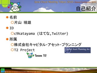 自己紹介
名前
   片山 暁雄
ID
   c9katayama (はてな,Twitter)
所属
 株式会社キャピタル・アセット・プランニング
 T2 Project
 