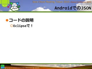 AndroidでのJSON

コードの説明
 Eclipseで！
 