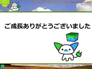 ご成⻑ありがとうございました
 