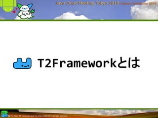 T2Frameworkとは
 