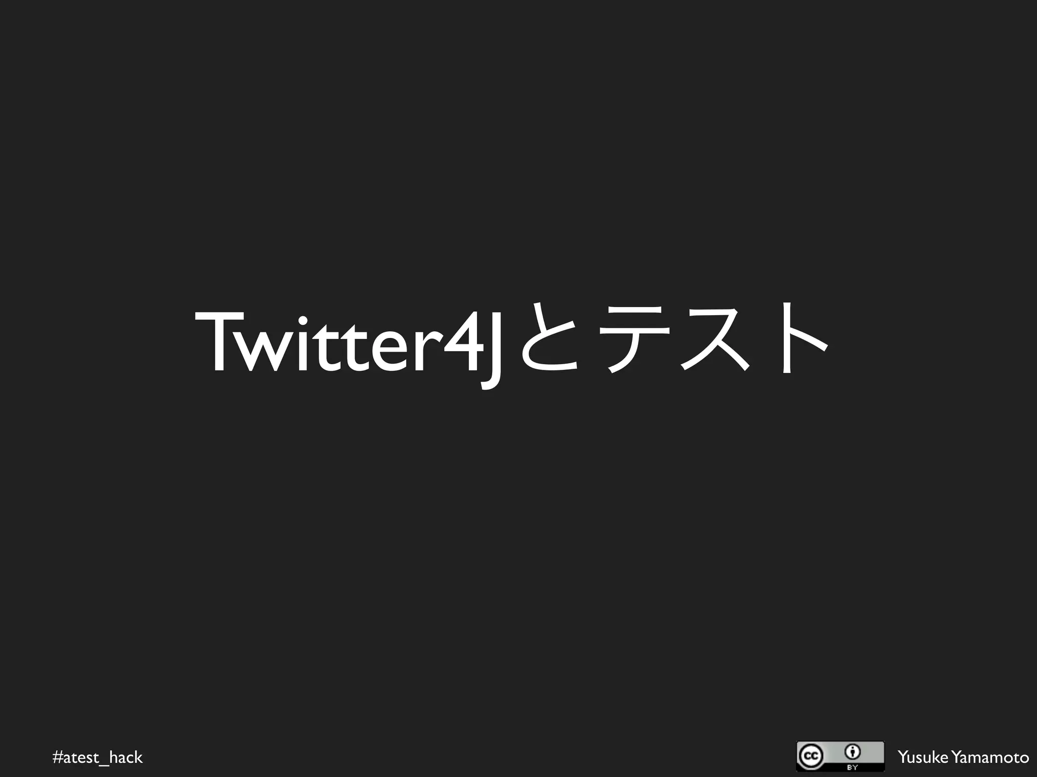 Twitter4Jとテスト



#atest_hack                   Yusuke Yamamoto
 