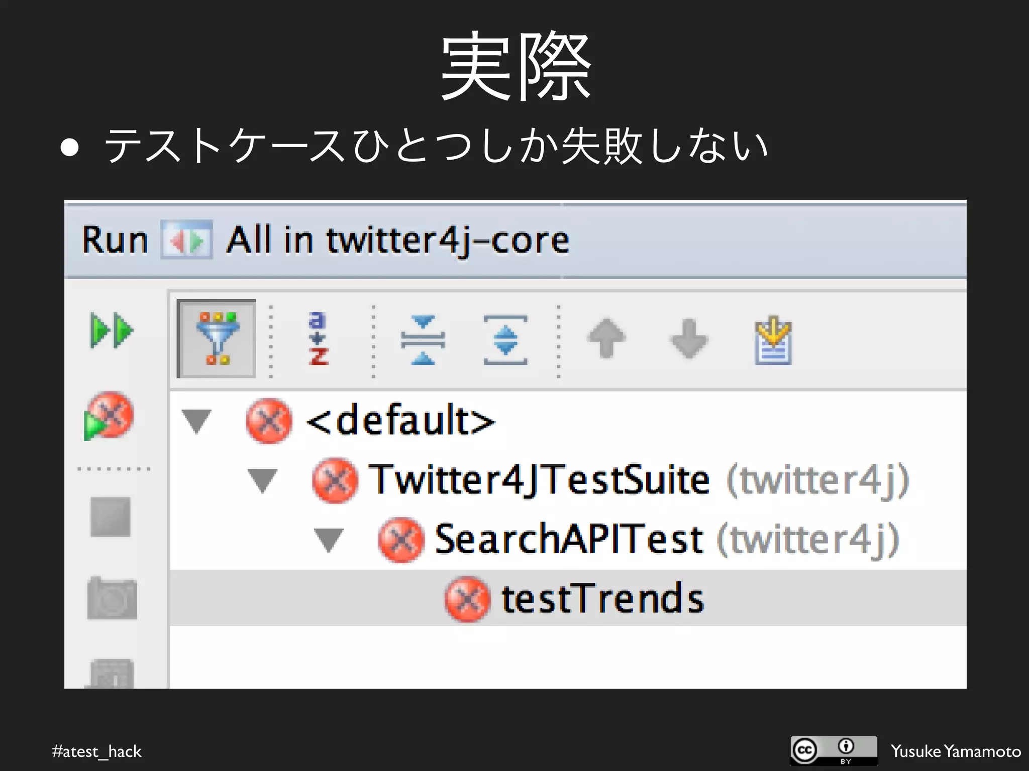 実際
• テストケースひとつしか失敗しない




#atest_hack          Yusuke Yamamoto
 