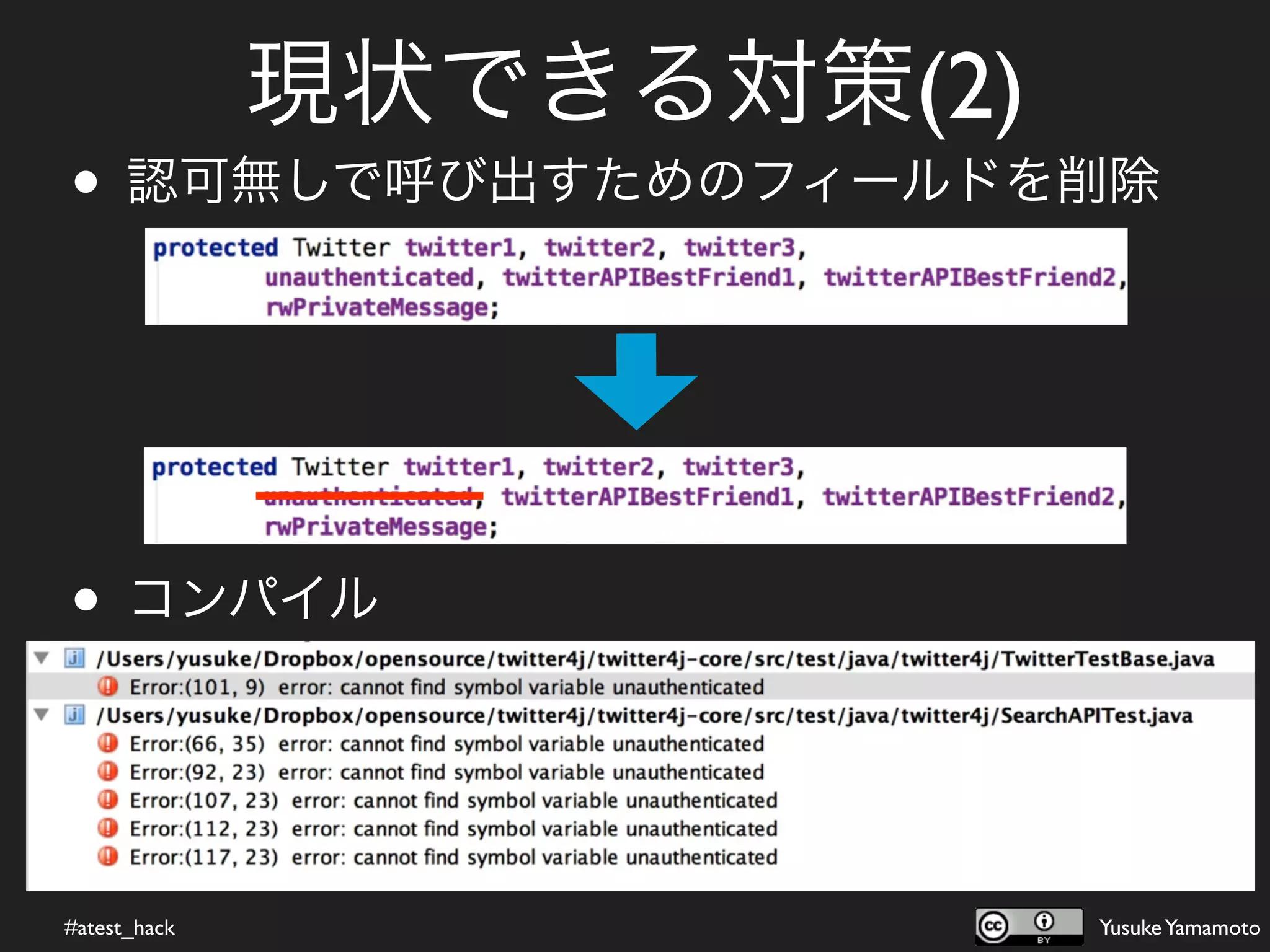 現状できる対策(2)
• 認可無しで呼び出すためのフィールドを削除



• コンパイル


#atest_hack                Yusuke Yamamoto
 