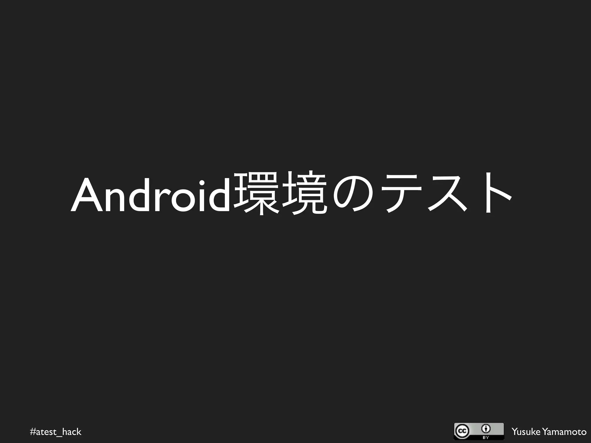 Android環境のテスト



#atest_hack         Yusuke Yamamoto
 
