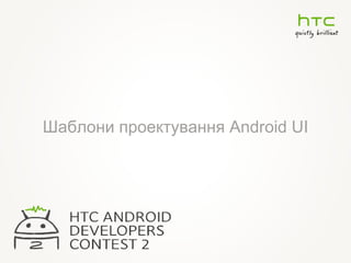 Шаблони проектування  Android UI 