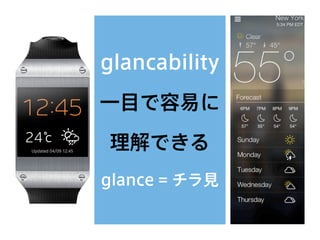 glancability
一目で容易に
理解できる
glance = チラ見
 