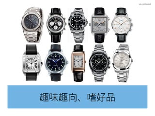 趣味趣向、嗜好品
via. pinterest
 