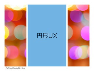 円形UX
CC by Kevin Dooley
 