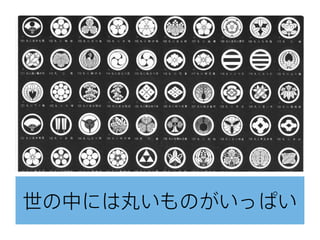 世の中には丸いものがいっぱい
 