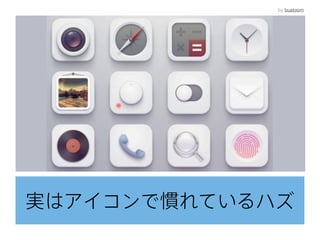 実はアイコンで慣れているハズ
by buatoom
 