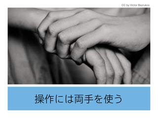 操作には両手を使う
CC by Victor Bezrukov
 