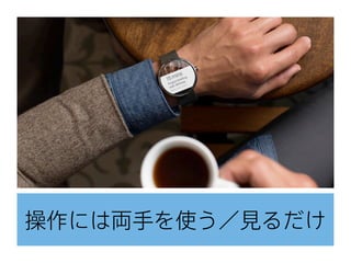 操作には両手を使う／見るだけ
 