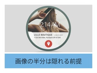 画像の半分は隠れる前提
 