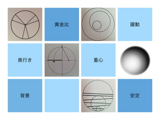 黄金比
安定
躍動
奥行き
背景
重心
 