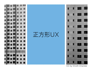 正方形UX
CC by Vinoth Chandar
 