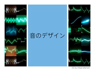 音のデザイン
CC by mikael altemark
 