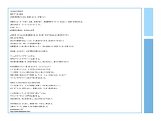 JIS S0013 報知音
騒音下である場合
●基本周波数が 2.5Khz を越えないことが望ましい
実機のスピーカーで試す。高音、低音が弱い、周波数特性がフラットではない。共振する場合がある。
適切な音圧で ブーミーにならないように。
0.2秒くらい。
●音種別の構造化、音のIA も必要
●複合音（二つ以上の周波数成分を主とする音）耳の不自由な人も聞き取りやすい
音を止める手段を。
音以外の情報を付加していなくても聞き分けられる（＆音だけで示さない）
音や音色よりも、鳴っている時間的な違い
地震警告音（一度も聞いた事が無い人でも、何か危険なことが起きていると印象づける）
音は響くものなので、必ず実際の状態に近い状態で。
ゲームのサウンドデザインに学ぶ。
専門のサウンドデザイナーにお願いする。
音の著作権を尊重する（用途が限定される。使い回せない、勝手に再録できない）
●音は画像のように一覧できないので、ジャッジしにくい
たくさん聞いていると、どれが良いのかわからなくなる
二つを聞きくらべる。基準の音より良いか悪いかで判断する。
視覚と聴覚と組み合わせて評価する。アニメーションの動きにあっているか？
タイミングがずれているだけで良い音もあること。
素材は 44.1kHz/16bit または 48kHz/16bit
データ変換したら、スタジオ機器と実機で、必ず聞いて確認すること。
必ずステレオとも限らないし、音像が片寄ってしまう場合もある。
いい音は高い。ぴったり合う素材も っていない。
サウンドアイデンティ専門の企業がある。
何回も聴く音、飽きる音がある。目立つ音なだけではダメ。
音の影響力はとても強い。視覚を半分、半分以上補足する。
企業のイメージ。 BMW の CM の最後に鳴る音とか。
●Audiobrain in NY
http://www.audiobrain.com/
 
