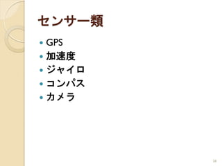 センサー類
 GPS
 加速度
 ジャイロ
 コンパス
 カメラ




         28
 