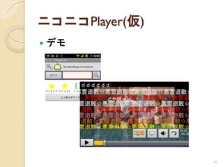 ニコニコPlayer(仮)
   デモ




                41
 