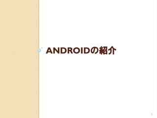 ANDROIDの紹介




             5
 
