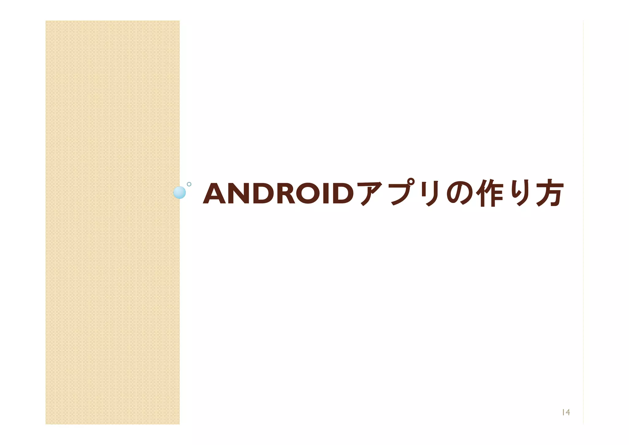 ANDROIDアプリの作り方
       アプリの作り方




             14
 