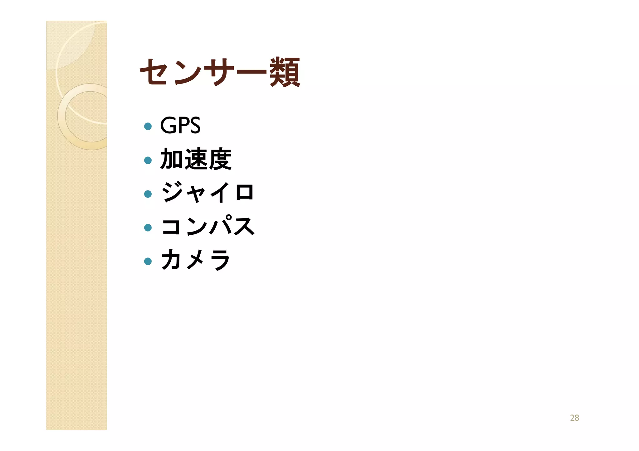 センサー類
GPS
加速度
ジャイロ
コンパス
カメラ




        28
 