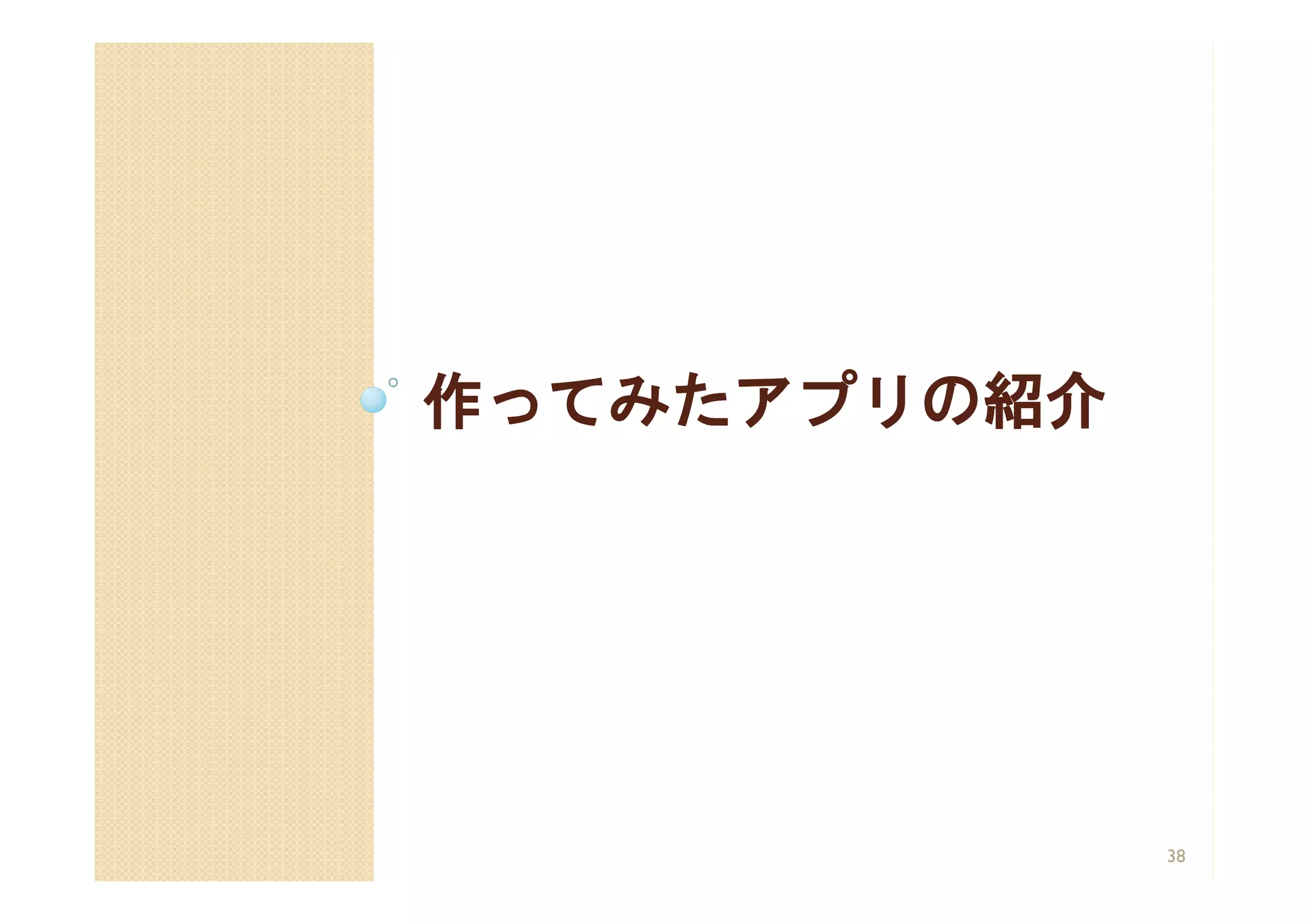 作ってみたアプリの紹介




              38
 
