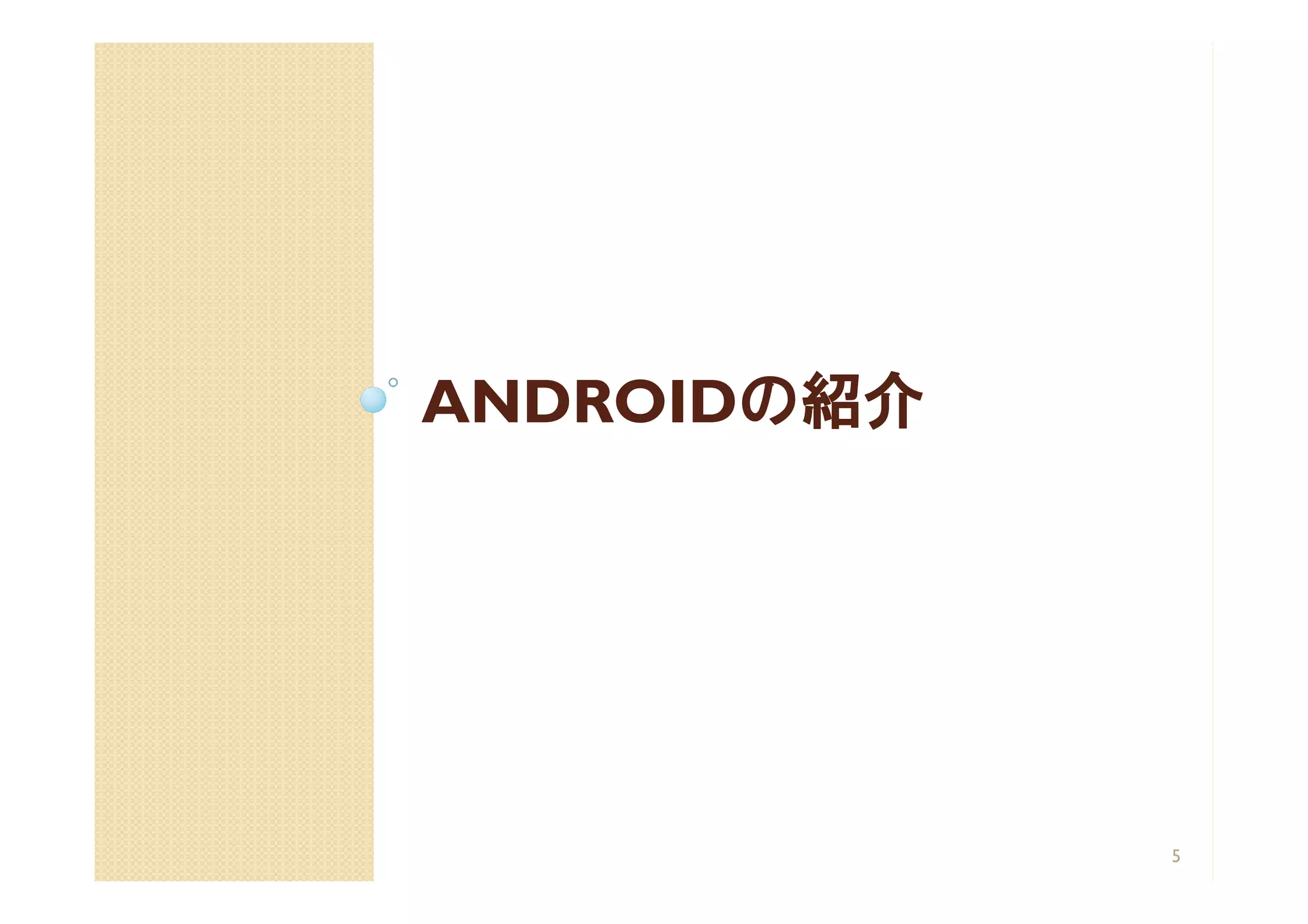 ANDROIDの紹介
       の紹介




             5
 