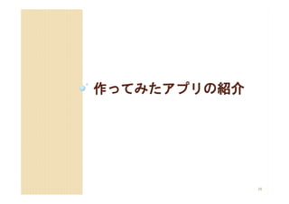 作ってみたアプリの紹介




              38
 