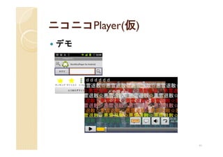ニコニコPlayer(仮)
 デモ




                41
 