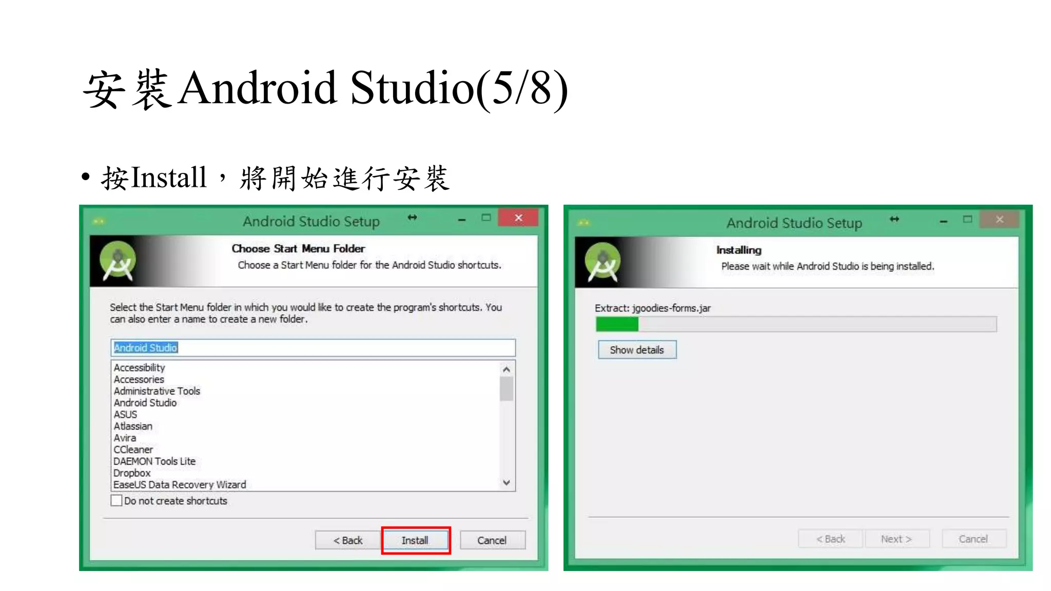 安裝Android Studio(5/8)
• 按Install，將開始進行安裝
 