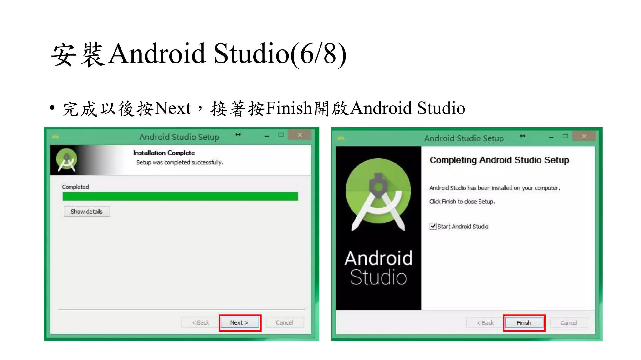安裝Android Studio(6/8)
• 完成以後按Next，接著按Finish開啟Android Studio
 