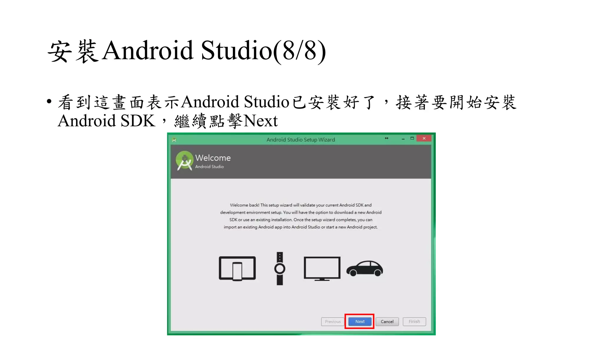安裝Android Studio(8/8)
• 看到這畫面表示Android Studio已安裝好了，接著要開始安裝
Android SDK，繼續點擊Next
 