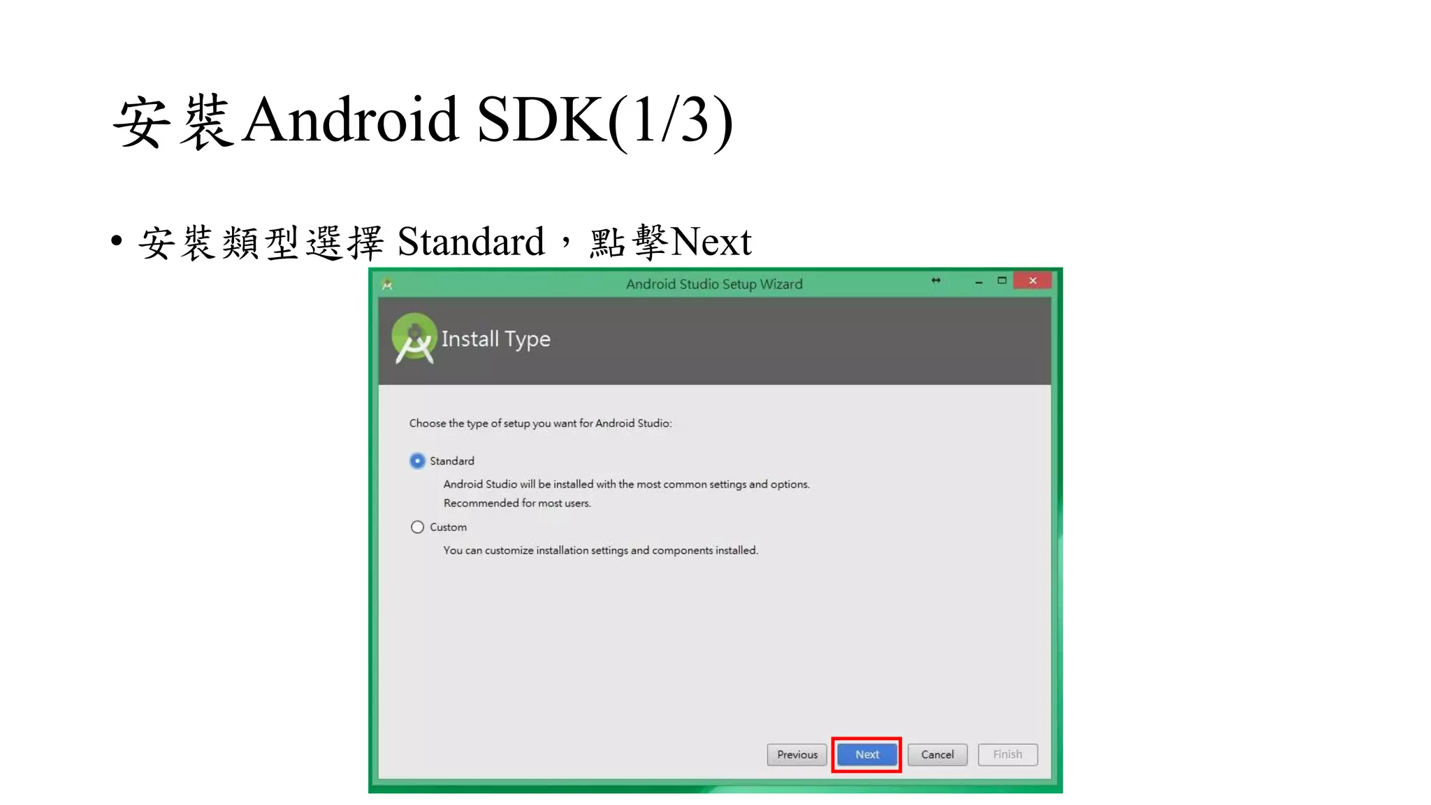 安裝Android SDK(1/3)
• 安裝類型選擇 Standard，點擊Next
 