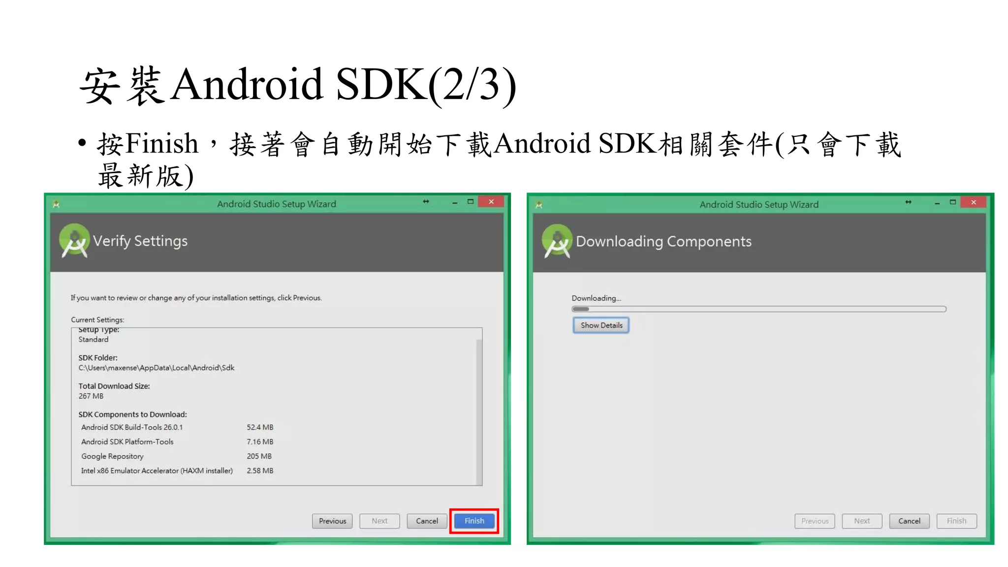 安裝Android SDK(2/3)
• 按Finish，接著會自動開始下載Android SDK相關套件(只會下載
最新版)
 