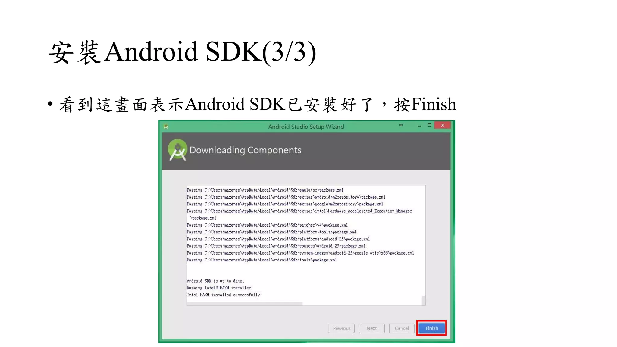 安裝Android SDK(3/3)
• 看到這畫面表示Android SDK已安裝好了，按Finish
 