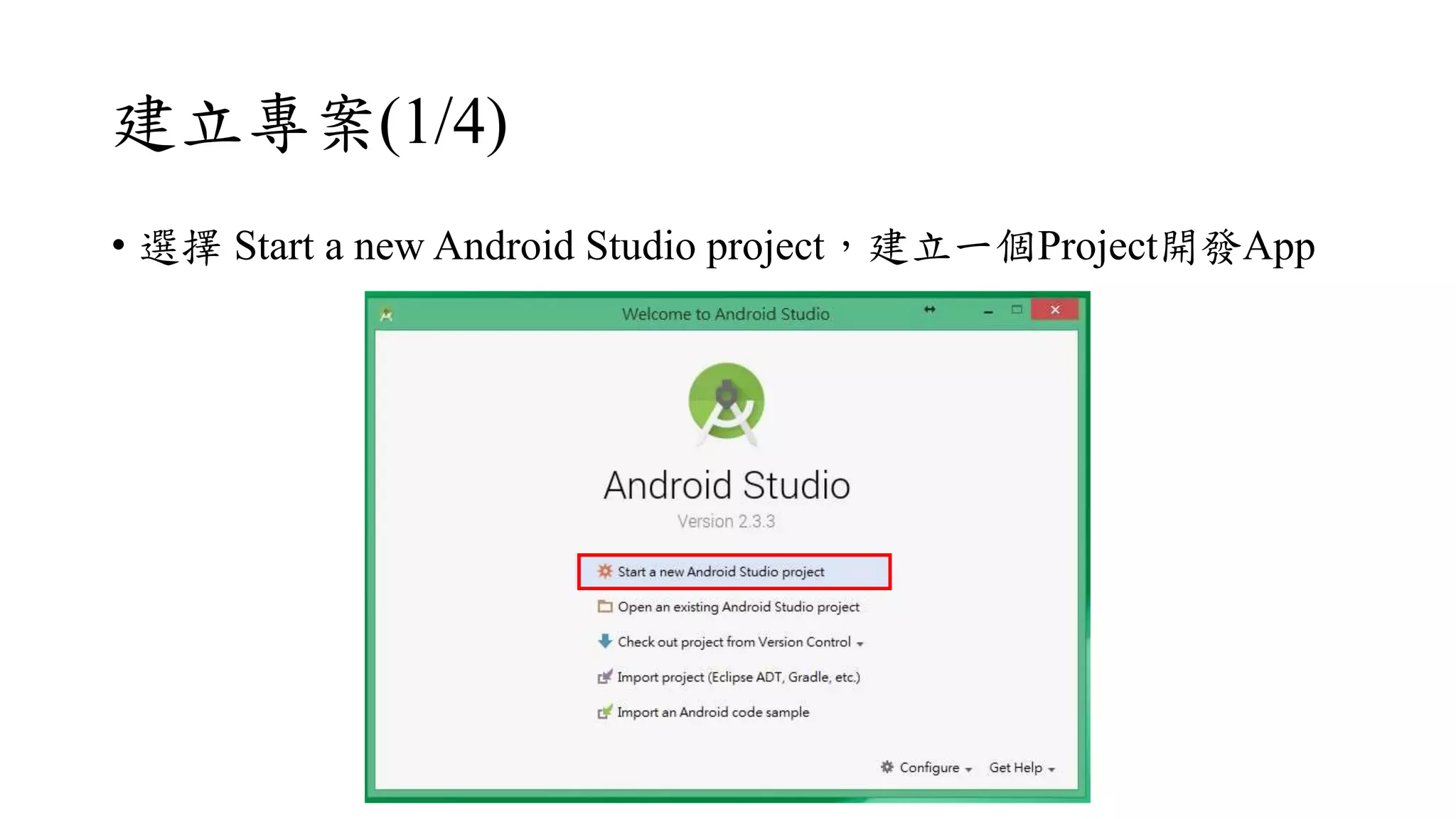 建立專案(1/4)
• 選擇 Start a new Android Studio project，建立一個Project開發App
 