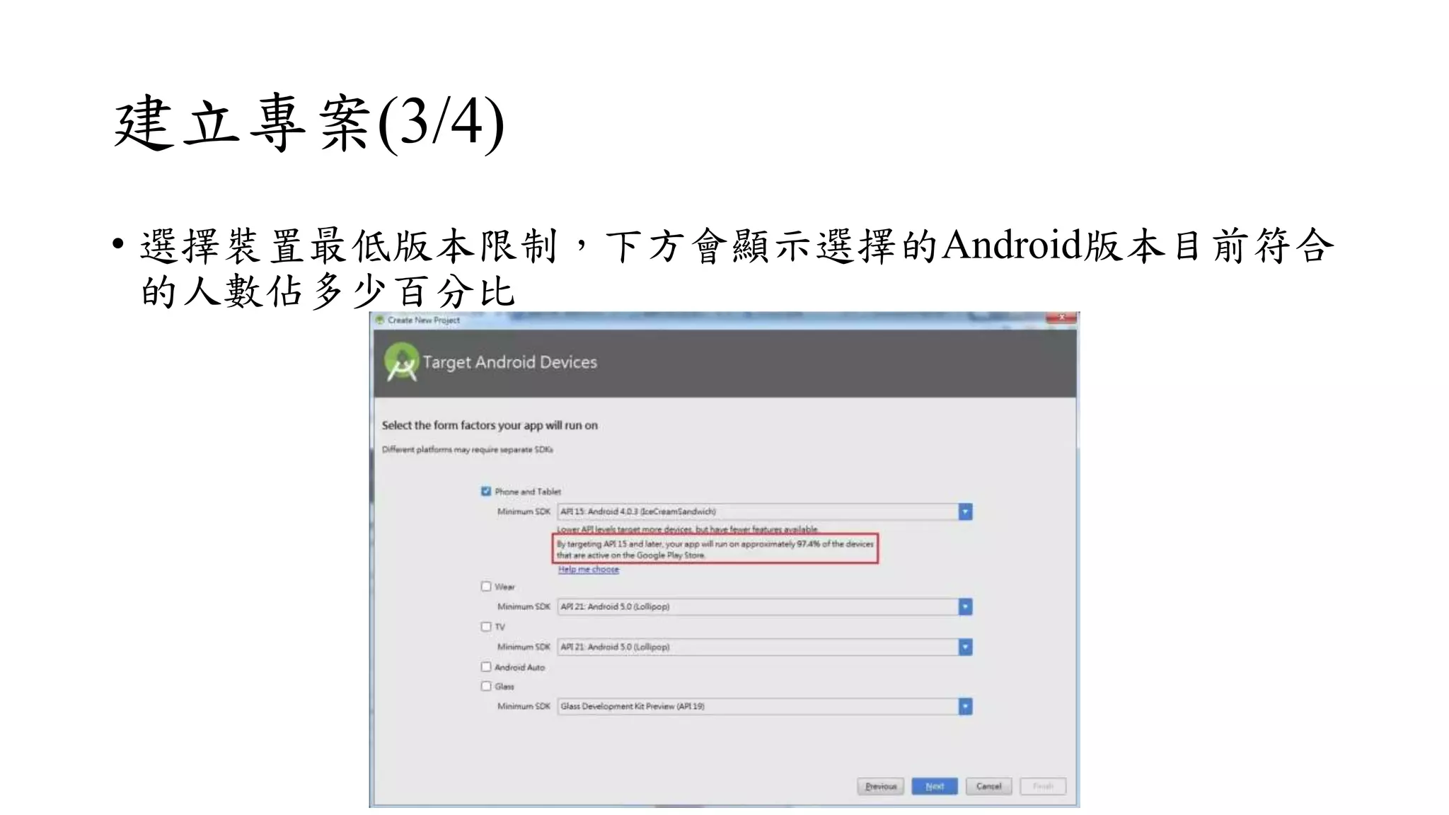 建立專案(3/4)
• 選擇裝置最低版本限制，下方會顯示選擇的Android版本目前符合
的人數佔多少百分比
 