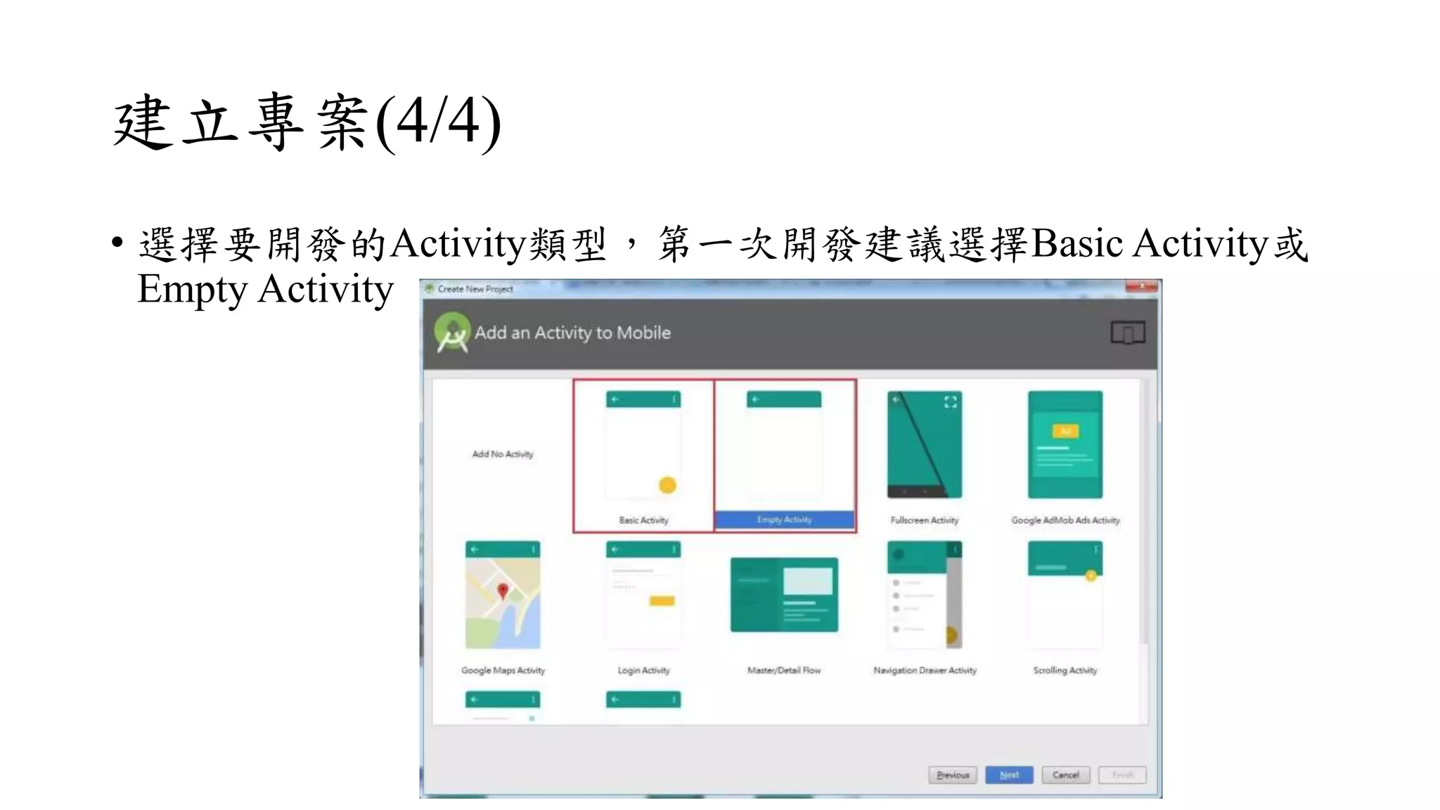 建立專案(4/4)
• 選擇要開發的Activity類型，第一次開發建議選擇Basic Activity或
Empty Activity
 